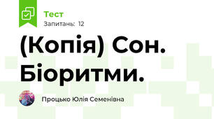 (Копія) Сон. Біоритми.