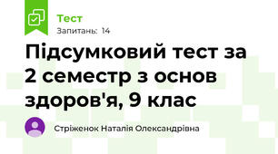 Підсумковий тест за 2 семестр з основ здоров'я, 9 клас