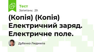 (Копія) (Копія) Електричний заряд. Електричне поле.