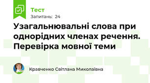  Узагальнювальні слова при однорідних членах речення. Перевірка мовної теми