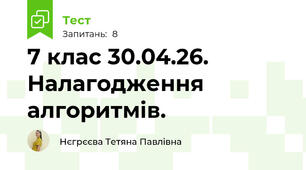 7 клас 30.04.26. Налагодження алгоритмів.