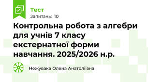 Контрольна робота з алгебри для учнів 7 класу екстернатної форми навчання. 2025/2026 н.р.