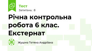 Річна контрольна робота 6 клас. Екстернат