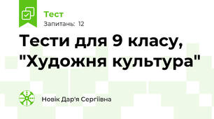 Тести для 9 класу, "Художня культура"