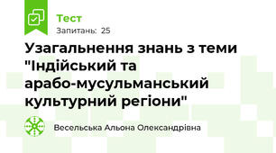 Узагальнення знань з теми "Індійський та арабо-мусульманський культурний регіони"