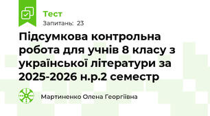  Підсумкова контрольна робота для учнів 8 класу з української літератури за 2025-2026 н.р.2 семестр