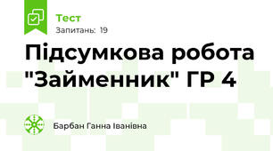  Підсумкова робота "Займенник" ГР 4