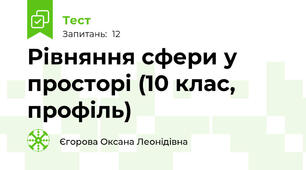Рівняння сфери у просторі (10 клас, профіль)