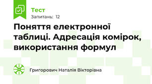 Поняття електронної таблиці. Адресація комірок, використання формул