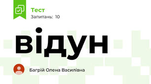 відун
