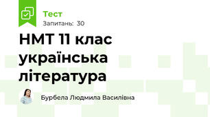 НМТ 11 клас українська література