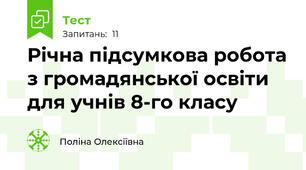 Річна підсумкова робота з громадянської освіти  для учнів 8-го класу