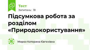 Підсумкова робота за розділом «Природокористування»