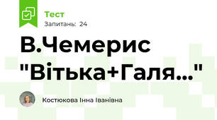 В.Чемерис "Вітька+Галя..."