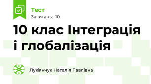 10 клас Інтеграція і глобалізація