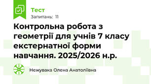 Контрольна робота з геометрії для учнів 7 класу екстернатної форми навчання. 2025/2026 н.р.