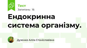 Ендокринна система організму.