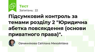 Підсумковий контроль за темами розділу 2 "Юридична абетка повсякдення (основи приватного права)".