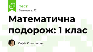 Математична подорож: 1 клас