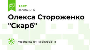  Олекса Стороженко "Скарб"