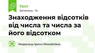 Знаходження відсотків від числа та числа за його відсотком