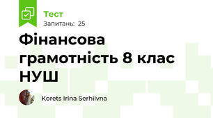 Фінансова грамотність 8 клас НУШ