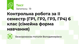 Контрольна робота за ІІ семестр (ГР1, ГР2, ГР3, ГР4) 6 клас (сімейна форма навчання)