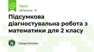 Підсумкова діагностувальна робота з математики для 2 класу