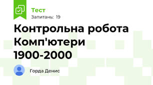 Контрольна робота Комп'ютери 1900-2000 