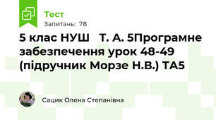  5 клас НУШ   Т. А. 5Програмне забезпечення урок 48-49  (підручник Морзе Н.В.) ТА5