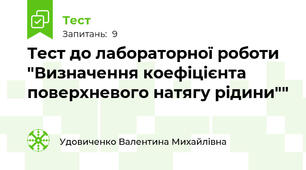  Тест до лабораторної роботи "Визначення коефіцієнта поверхневого натягу рідини""