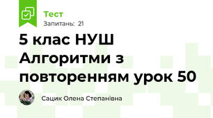 5 клас НУШ Алгоритми з повторенням урок 50
