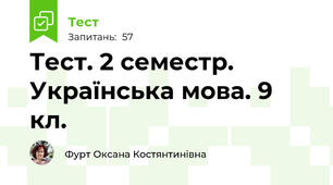 Тест. 2 семестр. Українська мова. 9 кл.