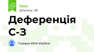 Деференція С-З