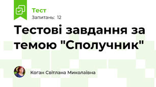 Тестові завдання за темою "Сполучник"