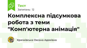 Комплексна підсумкова робота з теми "Комп'ютерна анімація"