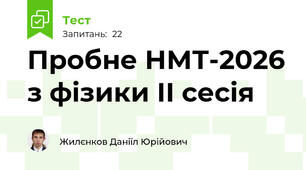 Пробне НМТ-2026 з фізики ІІ сесія