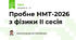Пробне НМТ-2026 з фізики ІІ сесія