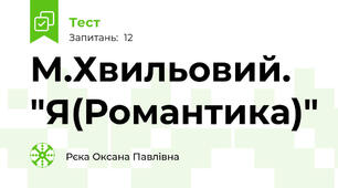 М.Хвильовий. "Я(Романтика)"