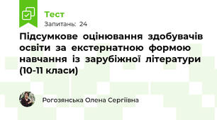 Підсумкове  оцінювання  здобувачів  освіти  за  екстернатною  формою  навчання  із  зарубіжної  літератури (10-11 класи)