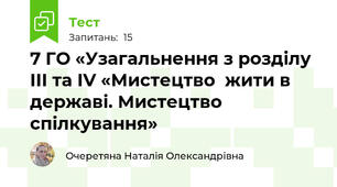 7 ГО «Узагальнення з розділу ІІІ та ІV «Мистецтво  жити в державі. Мистецтво спілкування»