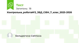 Контрольна_робота№2_ЗБД_СФН_7_клас_2025-2026