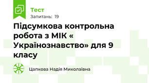 Підсумкова контрольна робота з МІК « Українознавство» для 9  класу  