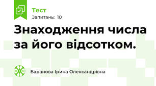 Знаходження числа за його відсотком.