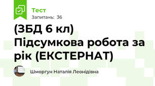 (ЗБД 6 кл) Підсумкова робота за рік (ЕКСТЕРНАТ)