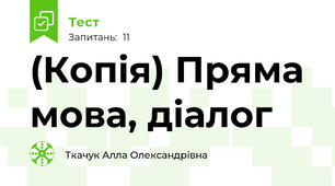 (Копія) Пряма мова, діалог