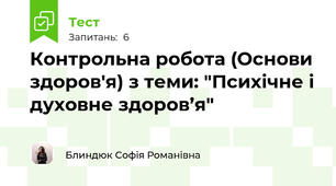 Контрольна робота (Основи здоров'я) з теми: "Психічне і духовне здоров’я"