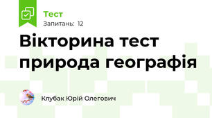 Вікторина тест природа географія 