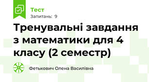Тренувальні завдання з математики для 4 класу (2 семестр)