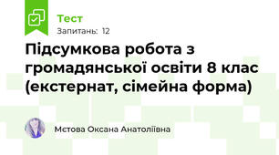 Підсумкова робота з громадянської освіти 8 клас (екстернат, сімейна форма)